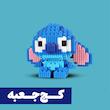 *کج‌جعبه* ساختنی استیچ (نانوبلاک) - ۰۲