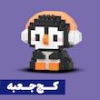 *کج‌جعبه* مینی‌لگو مدل پنگوئن