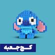 *کج‌جعبه* ساختنی استیچ (نانوبلاک)