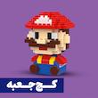 *کج جعبه* مینی لگو سوپر ماریو