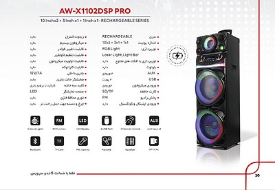 اسپیکر شارژی آیوا مدل AW-X1102DSP PRO