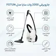 جاروبرقی سایا مدل فوتون Fotun