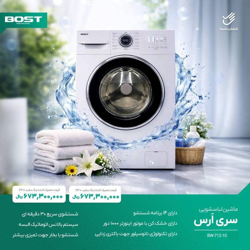 ماشین لباسشویی ۷ کیلویی بست مدل BWD-712-10