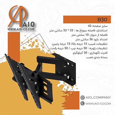 پایه دیواری AIO مدل B30 بازودار