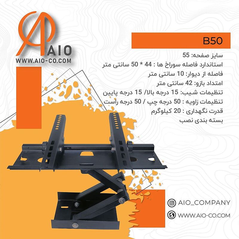 پایه دیواری AIO مدل B50 بازودار