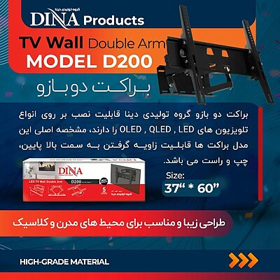 براکت متحرک دوبازو دینا مدل D200