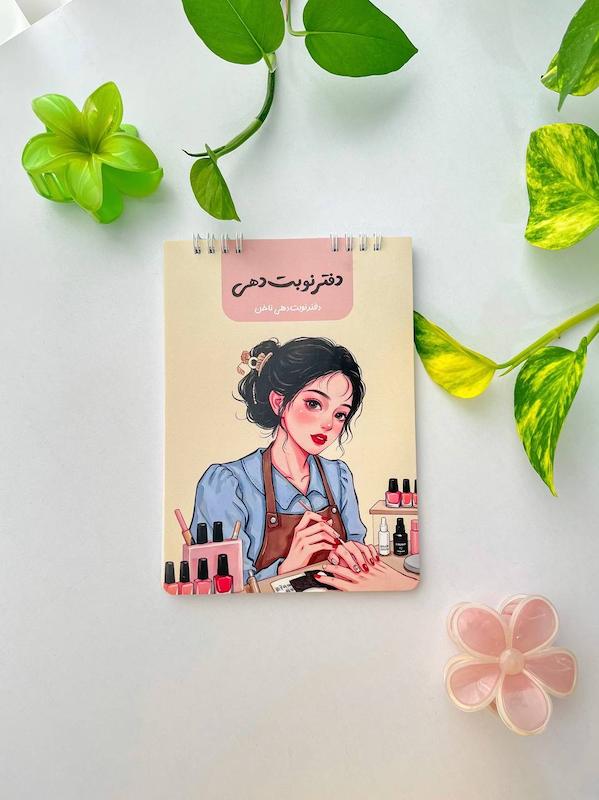 دفتر نوبت‌دهی (ناخن‌کار)