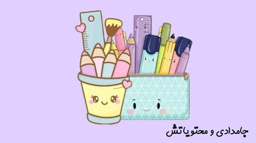 جامدادی و محتویاتش