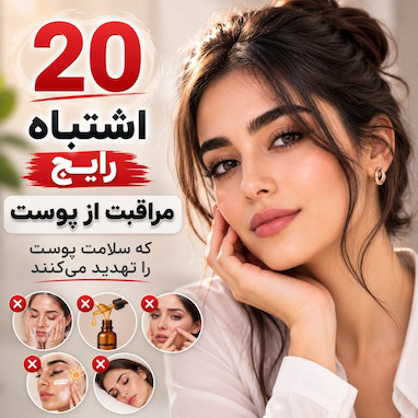 اشتباهات رایج مراقبت از پوست