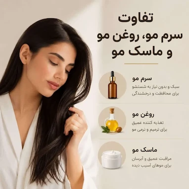 تفاوت سرم مو، روغن مو و ماسک مو
