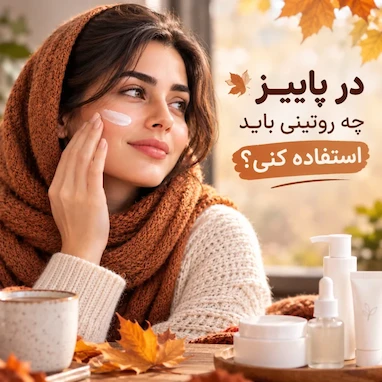 روتین مراقبت از پوست در پاییز