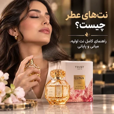 نت‌های عطر چیست؟