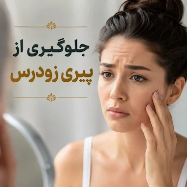 پیری زودرس پوست
