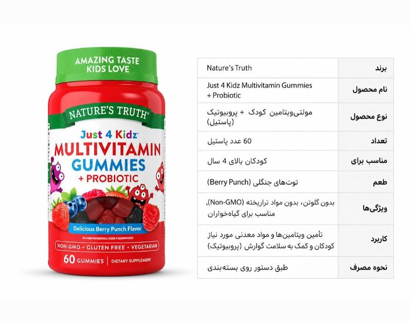 پاستیل مولتی‌ویتامین کودکان Nature’s Truth Just 4 Kidz + Probiotic با طعم Berry Punch | 60 عدد