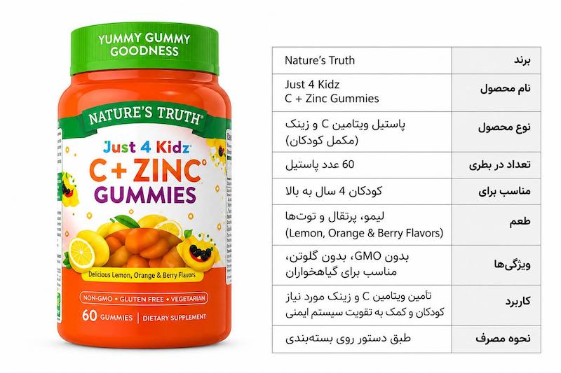  پاستیل ویتامین C و زینک کودکان 60 عدد Nature’s Truth Just 4 Kidz  