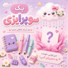پک سوپرایزی