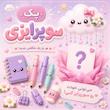 پک سوپرایزی