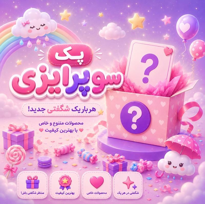 پک سوپرایزی