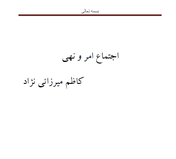 اجتماع امر و نهی به زبان ساده