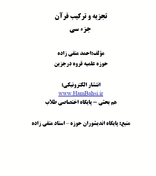 تجزیه ترکیب جز سی ام قرآن کریم