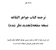 ترجمه کتاب جدید جواهر البلاغه