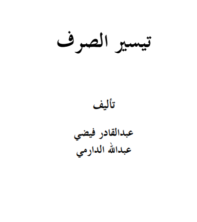  تیسیر الصرف