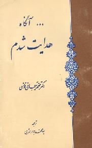 آنگاه هدایت شدم 
