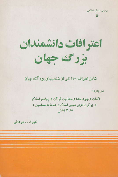 اعترافات دانشمندان بزرگ جهان