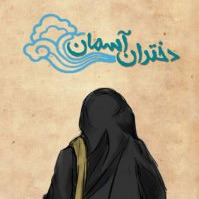 دختران آسمان