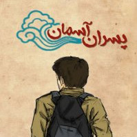 پسران آسمان