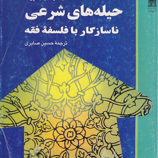 حیله های شرعی