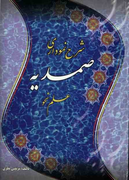 شرح نموداری صمدیه