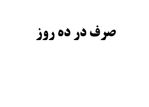 صرف در ده روز