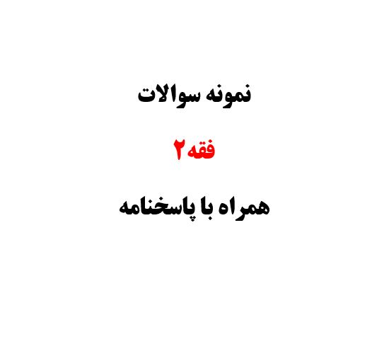 نموه سوالات فقه 2