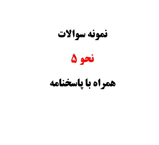 نمونه سوالات نحو 5 