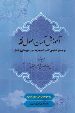 تلخیص اصول الموجز