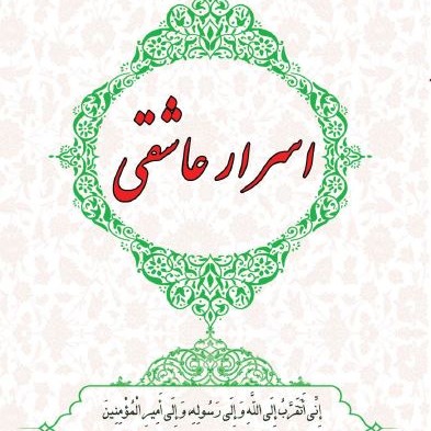 کتاب منبری اسرار عاشقی