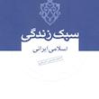 سبک زندگی اسلامی -احمد حسین شریفی