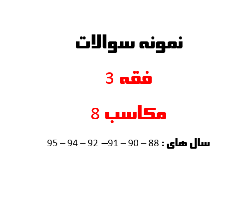 نمونه سوالات فقه 3 - مکاسب 8