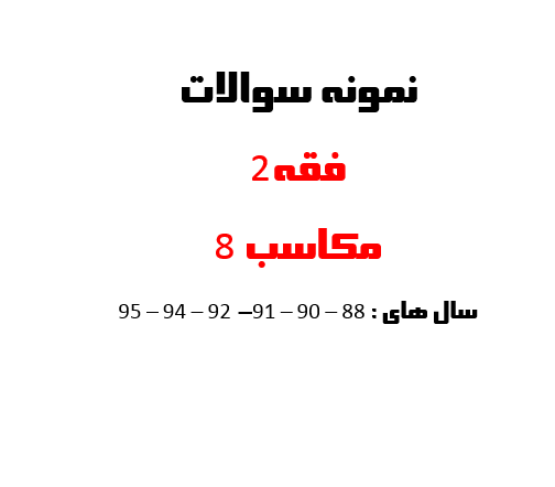 نمونه سوالات فقه 2 مکاسب 8