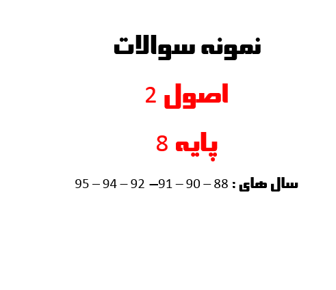 نمونه سوالات اصول 2 پایه هشت