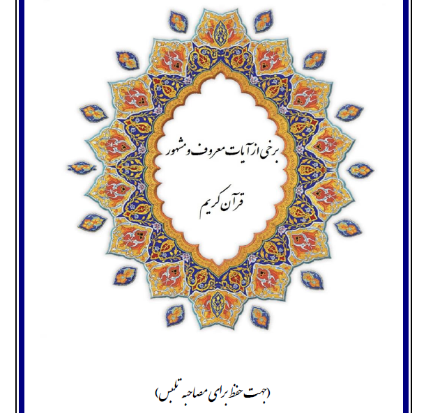 آیات مشهور جهت مصاحبه تلبس