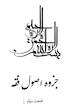 جزوه اصول فقه ویژه ازمون وکالت
