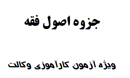جزوه اصول فقه ویژه ازمون وکالت