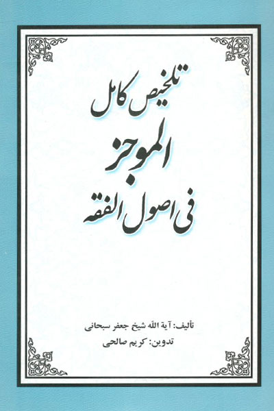 تلخیص کامل الموجز فی اصول الفقه