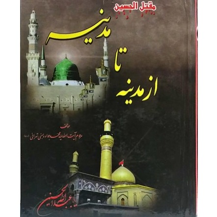 مقتل از مدینه تا مدینه