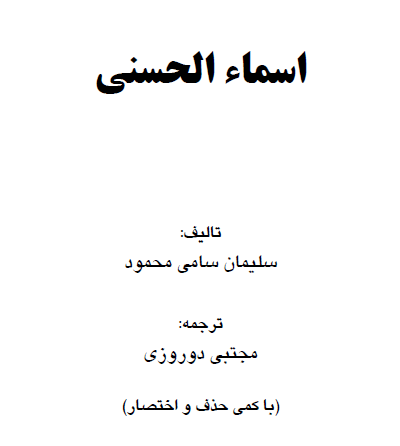 اسماالحسنی