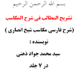 شرح فارسی مکاسب شیخ انصاری در 7 جلد