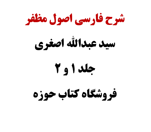 شرح فارسی اصول مظفر