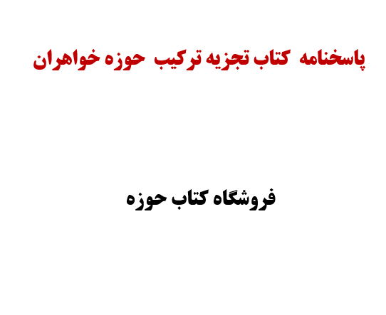 پاسخنامه  کتاب تجزیه ترکیب  خواهران 